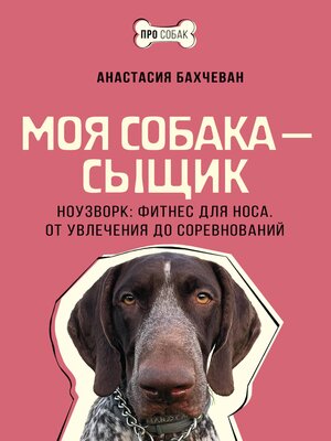 cover image of Моя собака – сыщик. Ноузворк